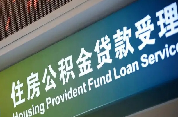 军队公积金-利津公积金代办服务